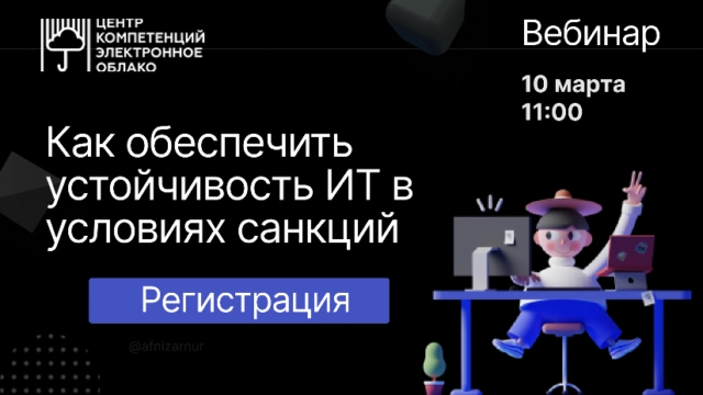 Онлайн-конференция 171Информационная защита в условиях санкций187