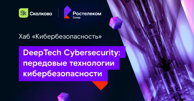 Онлайн-завтрак с ведущими экспертами по кибербезопасности в поддержку акселерационной программы Deeptech Cybersecurity