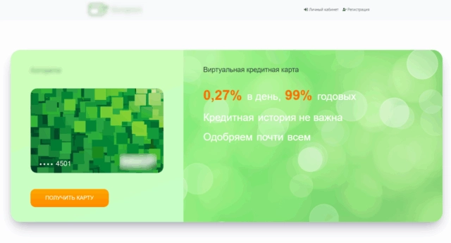 Последнее взаймы: мошенники предлагают виртуальные кредитные карты без ограничений