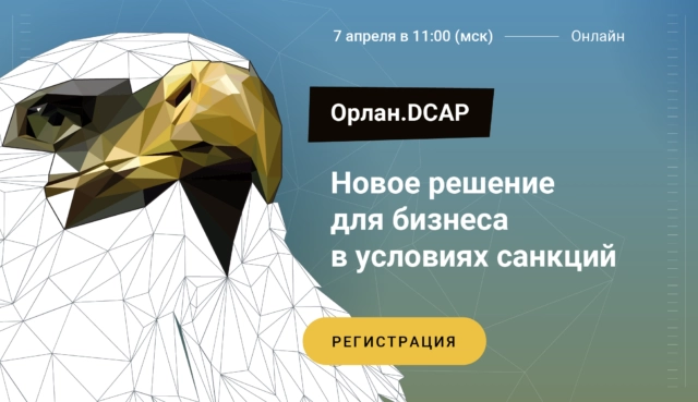 Онлайн-конференция 171Новости импортозамещения: DCAP, сделано в России187