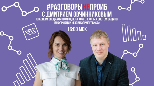 РазговорыНЕпроИБ с Дмитрием Овчинниковым
