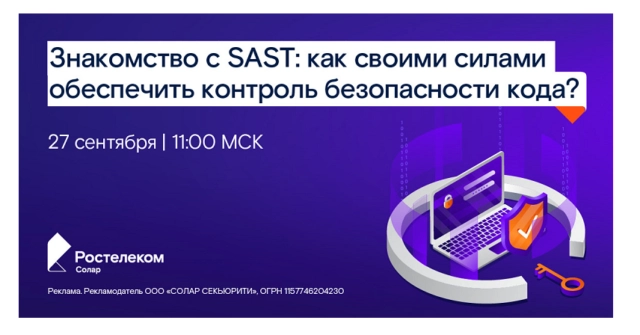 Вебинар 171Знакомство с SAST: как своими силами обеспечить контроль безопасности кода?187