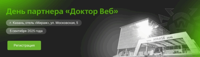 День партнера Доктор Веб в Казани