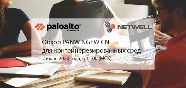 Вебинар: 171Обзор Palo Alto Networks NGFW CN для контейнерезированных сред187