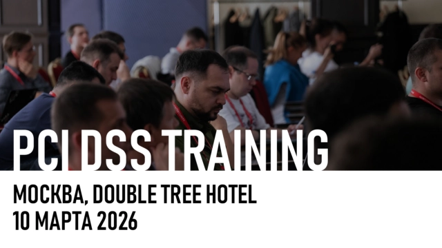 Идёт регистрация на авторский семинар PCI DSS TRAINING!