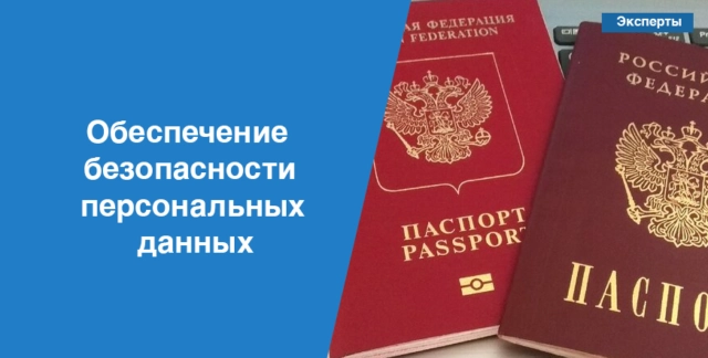 Обеспечение безопасности персональных данных (часть вторая)