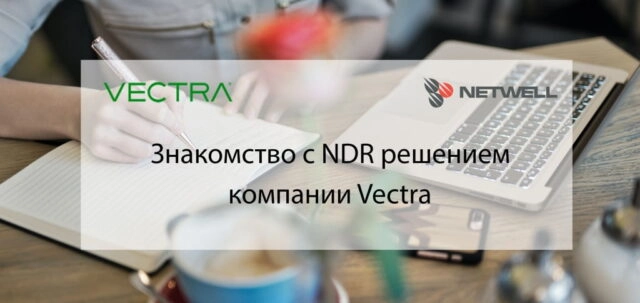 Вебинар 171Знакомство с NDR решением компании Vectra187