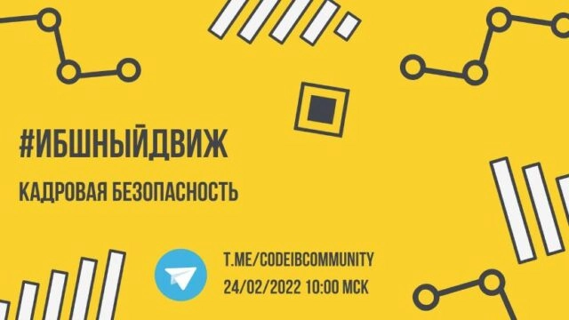 ИБШНЫЙДВИЖ  Кадровая безопасность