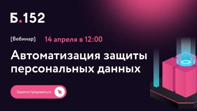 Вебинар 171Автоматизация защиты персональных данных187