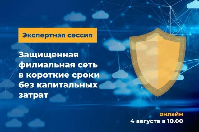 Вебинар 171Защищенная филиальная сеть в короткие сроки без капитальных затрат187