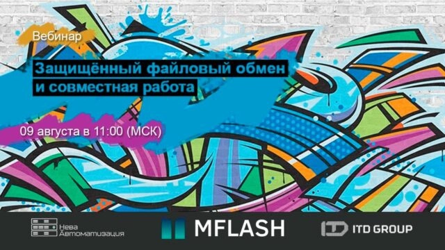 Вебинар 171Защищённый файловый обмен и совместная работа187