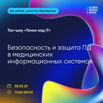 Вебинар 171Защита персональных данных в медицинских информационных системах187