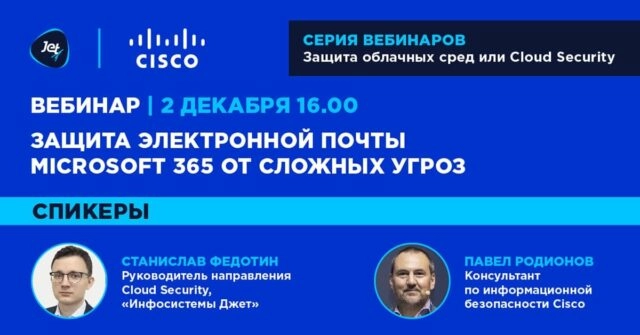Вебинар: 171Защита электронной почты Microsoft 365 от сложных угроз187