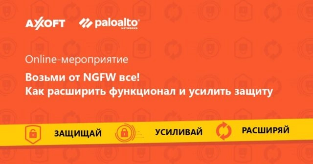 Вебинар 171Возьми от NGFW все: как расширить функционал и усилить защиту?187