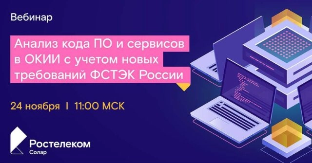 Вебинар 171Анализ кода программного обеспечения и сервисов в ОКИИ с учетом новых требований ФСТЭК России187