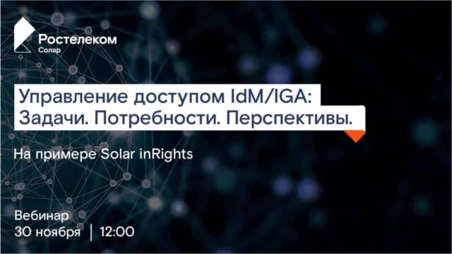 Вебинар 171Управление доступом IdMIGA: Задачи. Потребности. Перспективы187