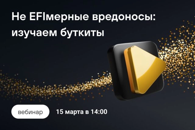 Вебинар 171Не EFIмерное киберзло: изучаем буткиты187