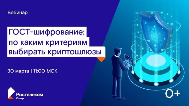Вебинар 171ГОСТ-шифрование: по каким критериям выбирать криптошлюзы187