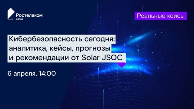 Вебинар 171Кибербезопасность сегодня: аналитика, кейсы, прогнозы и рекомендации от Solar JSOC187