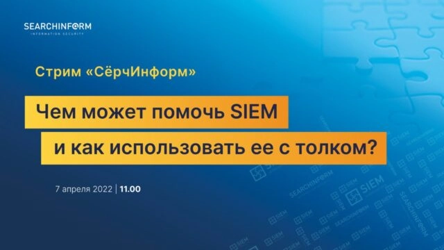Стрим СёрчИнформ: Чем может помочь SIEM и как использовать ее с толком