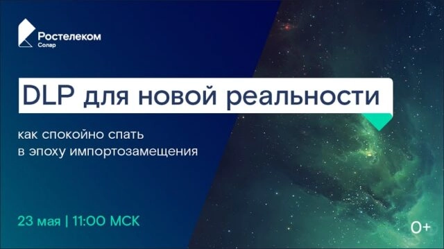 Вебинар 171DLP для новой реальности. Как спокойно спать в эпоху импортозамещения187