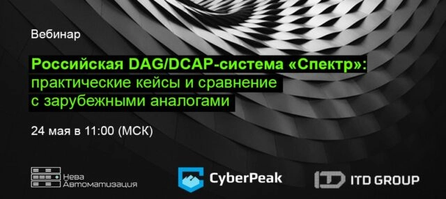 Вебинар 171Российская DAGDCAP-система Спектр: практические кейсы и сравнение с зарубежными аналогами187
