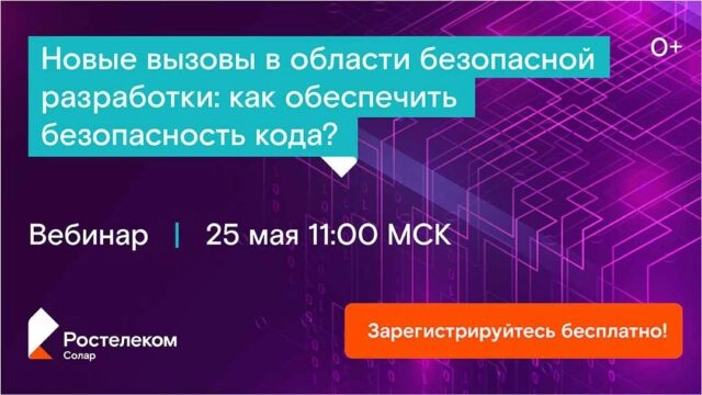 Вебинар 171Новые вызовы в области безопасной разработки: как обеспечить безопасность кода?187