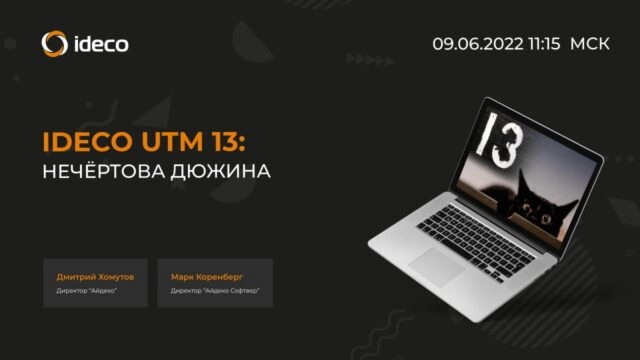 Вебинар 171Ideco UTM 13: нечёртова дюжина187