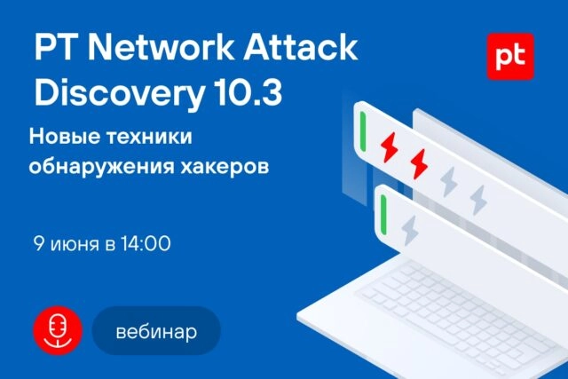 Вебинар 171PT Network Attack Discovery 10.3. Новые техники обнаружения хакеров187