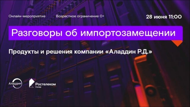 Вебинар 171Разговоры об импортозамещении: продукты и решения компании Аладдин Р.Д.