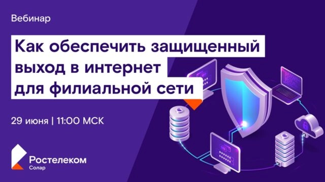 Вебинар 171Как обеспечить защищенный выход в интернет для филиальной сети187