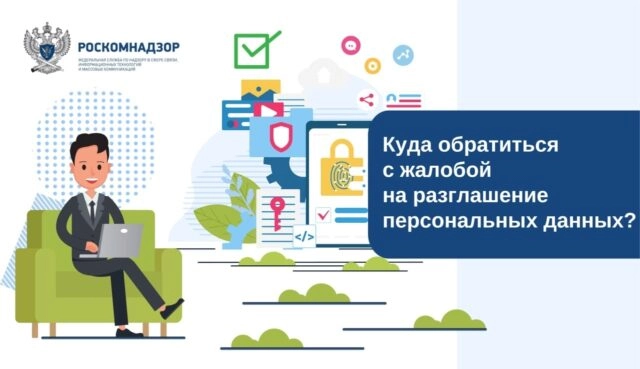 В Роскомнадзоре рассказали, куда обращаться с жалобой на разглашение персональных данных