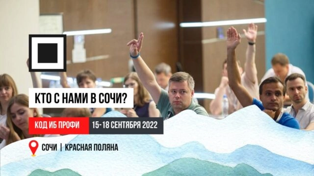 Код ИБ ПРОФИ Сочи
