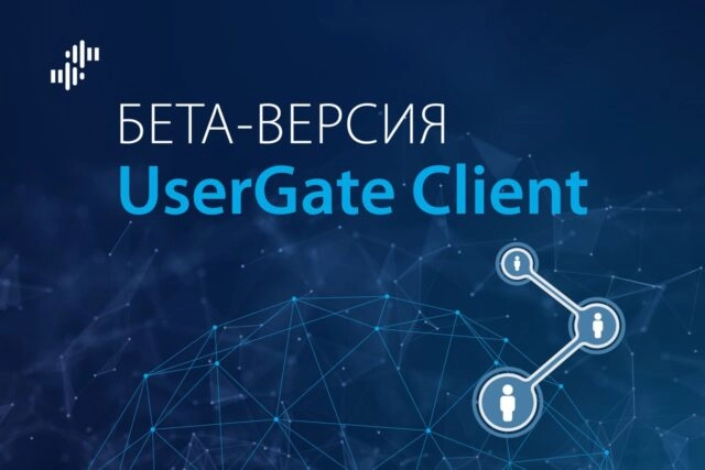 Первый отечественный комплекс NAC решение по безопасному управлению сетевым доступом анонсировал российский разработчик UserGate