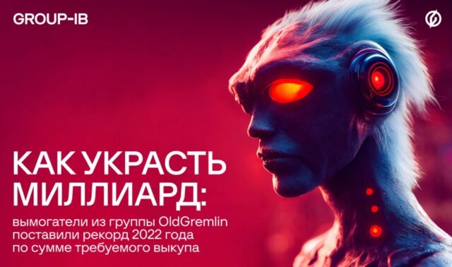 Group-IB: операторы вымогательского ПО OldGremlin поставили рекорд по сумме требуемого выкупа в России