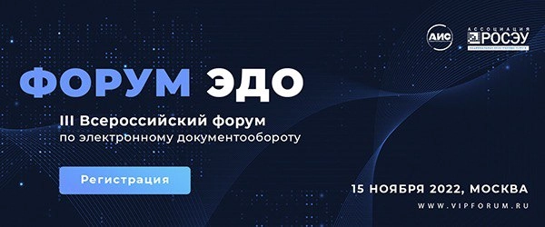 Внедрение года: На Форуме ЭДО выберут лучший кейс по электронному документообороту