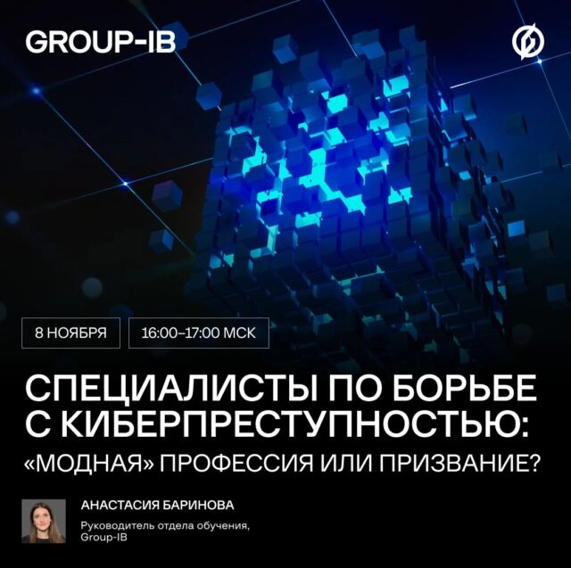Вебинар 171Специалисты по борьбе с киберпреступностью: 171модная187 профессия или призвание?187