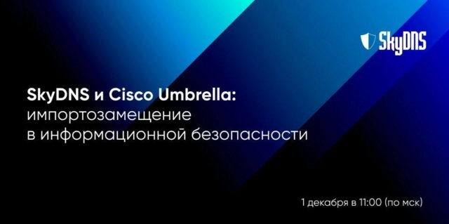Вебинар 171SkyDNS и Cisco Umbrella: импортозамещение в информационной безопасности187