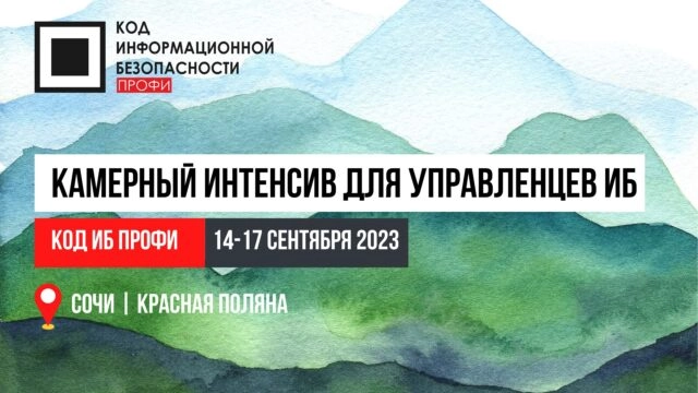Код ИБ ПРОФИ  Сочи 2023