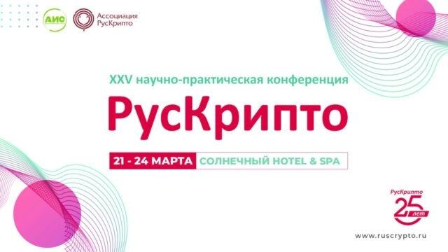 Формируется деловая программа 25-й конференции Рускрипто