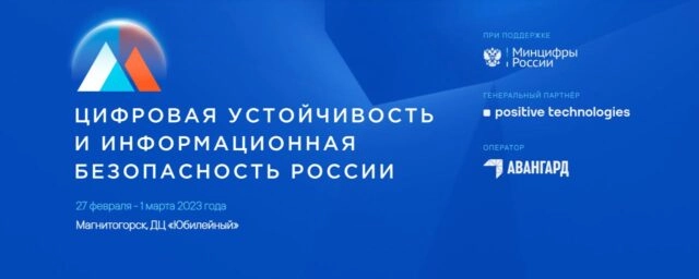 Форум Цифровая устойчивость и информационная безопасность России