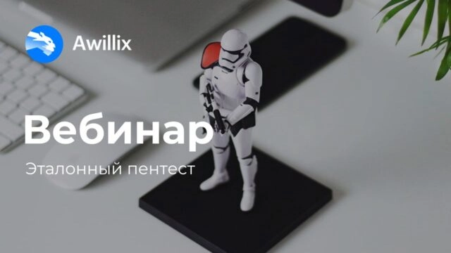 Вебинар 171Эталонный пентест187