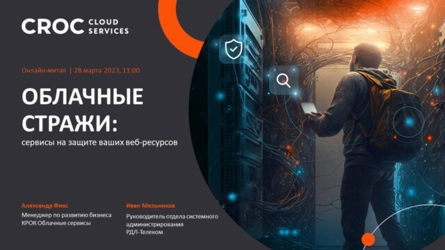 Онлайн-митап 171Облачные стражи: сервисы на защите ваших веб-ресурсов187