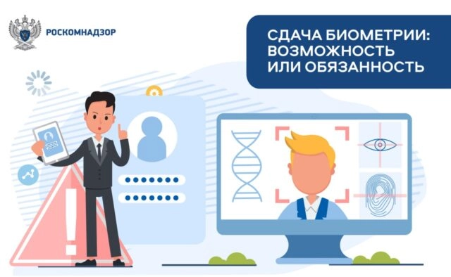В Роскомнадзоре рассказали, обязательно ли россиянам сдавать биометрию