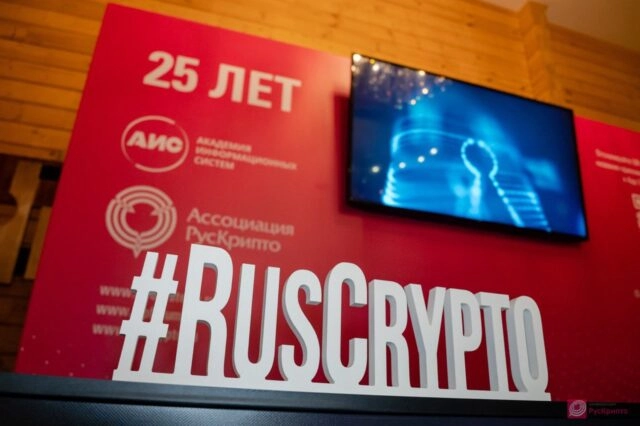 В АИС рассказали об основных итогах прошедшей конференции 171РусКрипто187