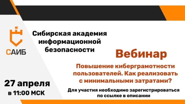 Вебинар 171Повышение киберграмотности пользователей. Как реализовать с минимальными затратами187