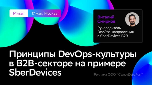 Митап 171Принципы DevOps-культуры в B2B-секторе на примере SberDevices187