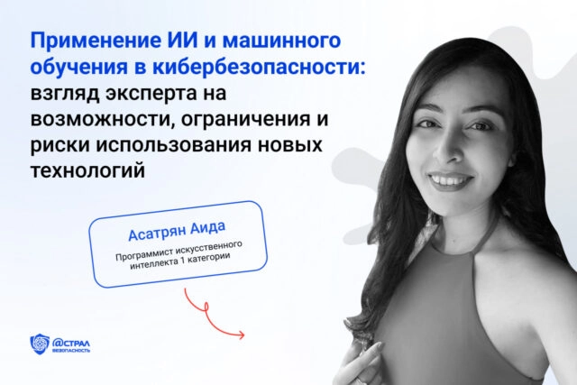 Применение ИИ и машинного обучения в кибербезопасности: взгляд эксперта на возможности, ограничения и риски использования новых технологий