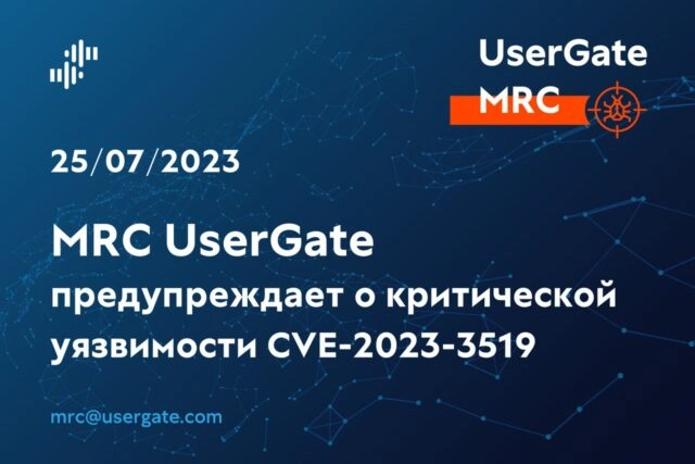 Центр мониторинга и реагирования UserGate предупреждает о критической уязвимости CVE-2023-3519