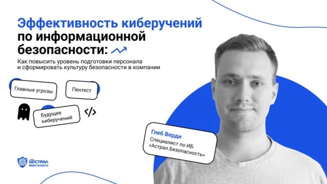 Эффективность киберучений по информационной безопасности: как повысить уровень подготовки персонала и сформировать культуру безопасности в компании
